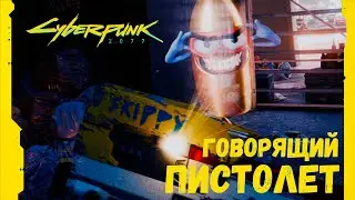 Говорящий пистолет Скиппи в Киберпанк 2077 ➤ Где найти в Cyberpunk 2077 ➤ Skippy