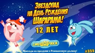 ШАРАРАМУ 12 ЛЕТ! Устраиваем Звездопад в честь Дня Рождения! lp 355