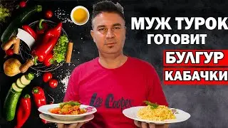 МУЖ ТУРОК ГОТОВИТ ПО-ТУРЕЦКИ БУЛГУР И ТУШЕНЫЕ КАБАЧКИ / Дешево и вкусно / Анталия