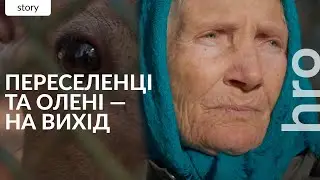 «Вдома в мене були телята, а тут олені». Як виганяли переселенців із державного санаторію /hromadske