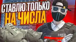 СТАВЛЮ ТОЛЬКО НА ЧИСЛА! ЛУЧШАЯ ТАКТИКА КАЗИНО? НА GTA 5 RP!