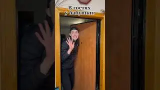 В гостях у бабушки 😄! 
