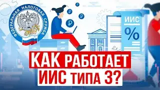 Новый ИИС-3: Что это такое? Какие ВЫЧЕТЫ по ИИС 3 типа можно получить? ОГРАНИЧЕНИЯ и преимущества