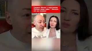 Гордон: Мысль у окружения Путина лишь одна – бахнуть его по головке #shorts