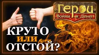 ГЕРОИ ВОЙНЫ И ДЕНЕГ - ОБЗОР + ИНТЕРВЬЮ ИГРОКОВ (ГВД)