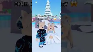 Скорее выбирайте, а то моему брату нужен Новогодний скин🥺❄️