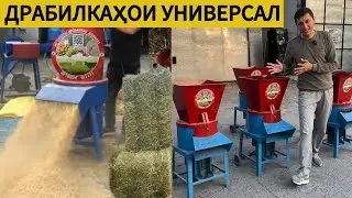 Драбилка барои алафи тару қоқ ва барои комбикорми ҷигори, гандум, ҷав…. УНИВЕРСАЛ