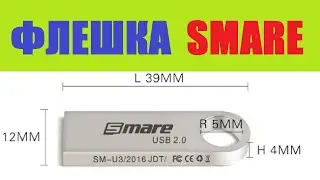 SMARE U3 USB флешка 8 ГБ. и 16 ГБ. Распаковка посылки