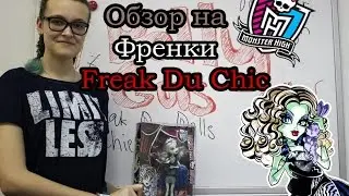 Frankie Stein Freak Du Chic | Обзор и распаковка | Monster High