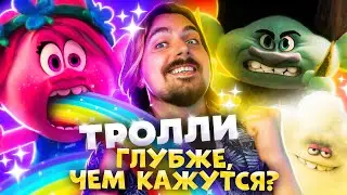 Тролли - как стать Счастливым? + мнение о Руби Гиллман | Вспомнить Всё