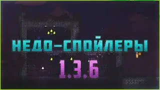 Terraria 1.3.6 - Спойлеров как кот наплакал