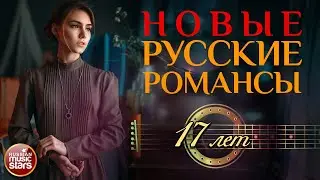 17 ЛЕТ ❀ НОВЫЕ РУССКИЕ РОМАНСЫ ❀ АЛЁНА СВИРИДОВА ❀ ПЕСНИ, СПЕТЫЕ СЕРДЦЕМ ❀