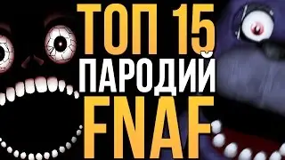 ТОП-15 ЛУЧШИХ ПАРОДИЙ НА FIVE NIGHTS AT FREDDYS! (+ ссылки в описании)