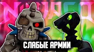 СЛАБЫЕ АРМИИ В NINJAGO | WEAK ARMIES IN NINJAGO