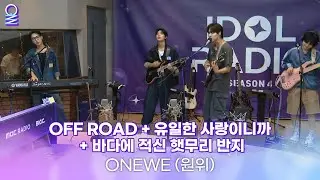 [ALLIVE] 원위(ONEWE)의 락 페스티벌🥳 | 올라이브 | 아이돌 라디오(IDOL RADIO) 시즌4 | MBC 240909 방송