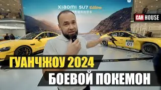 Гуанчжоу 2024. Закат эпохи ДВС.