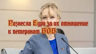 Е. Енгалычева Разнесла Едро за их отношение к ветеранам ВОВ