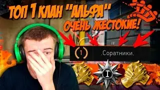 WARFACE.ТОП 1 КЛАН АЛЬФА - ОЧЕНЬ ЖЕСТОКИЕ!