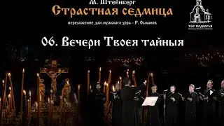 6. Вечери Твоея тайныя. Из цикла М. Штейнберга "Страстная Седмица".
