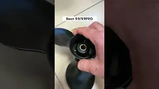 Винты 9.9/9.9PRO совместимы?