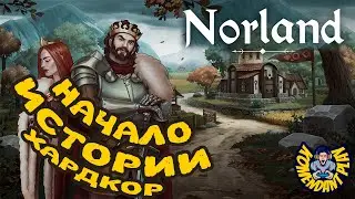 Norland | НАЧАЛО ИСТОРИИ |  как RIMWORLD | norland: story generating strategy