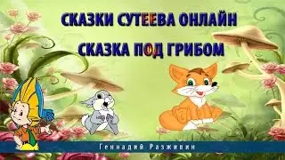 Сказки Сутеева онлайн.Сказка Под грибом