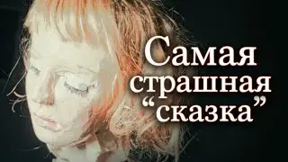 Самая страшная 