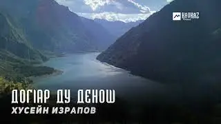 Хусейн Израпов - Догlар ду денош | KAVKAZ MUSIC CHECHNYA
