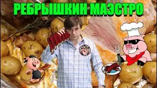 Свиные ребрышки и не только