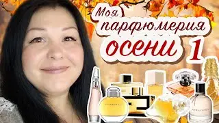 Мой парфюмерный гардероб ушедшей осени 🍁2019 🍁🍁🍁часть 1 🍁Моя парфюмерия # 49