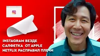НОВИНКИ APPLE / INSTAGRAM MEGA UPDATE / НЕВЕРОЯТНЫЙ РОСТ NETFLIX
