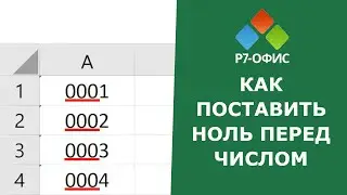 Как поставить 0 перед числом в редакторе таблиц Р7-Офис