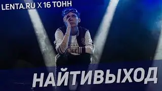 НАЙТИВЫХОД / Lenta.ru x 16 Тонн