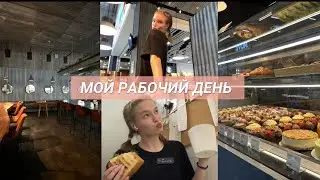 влог: мой рабочий день✌🏼| работаю официанткой