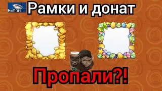 РАМКИ И ДОНАТ ПРОПАЛИ?! ПОЧЕМУ ОБНУЛИЛИ РАМКИ И ОБЩИЙ ДОНАТ?!