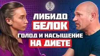 ГОЛОД ОТ НЕДОСТАТКА БЕЛКА | СНИЖЕНИЕ ЛИБИДО НА ДИЕТЕ | КЛЕТЧАТКА