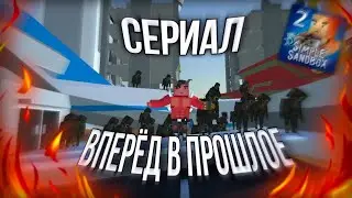 ВПЕРЁД В ПРОШЛОЕ | 1 СЕРИЯ | Fabr3N #ssb2 #ssb #neon1