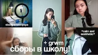 собираюсь в школу! grwm,  вечер + утро, делаю домашку