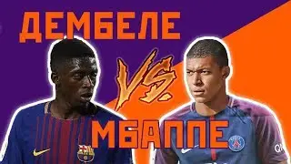 ДЕМБЕЛЕ против МБАППЕ - Один на один
