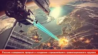 Россия совершила прорыв в создании страшнейшего гравитационного оружия ✔ Новости Express News