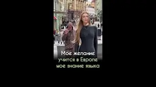 Мое желание учится в Европе мое знание языка