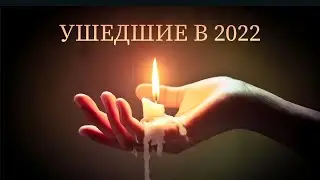 Ушедшие в 2022 году знаменитости