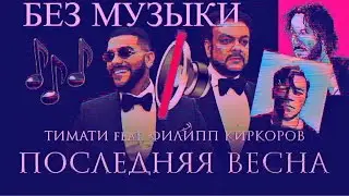 Тимати feat. Киркоров - Последняя весна/БЕЗ МУЗЫКИ/WITHOUTMUSIС