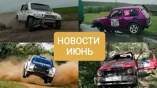 Новости автоспорта июнь