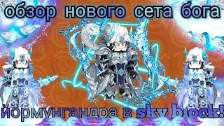 ОБЗОР НА НОВЫЙ СИЛЬНЫЙ СЕТ ЙОРМУНГАНДРА В sky block! КАК ПРАВИЛЬНО ЗАЧАРОВАТЬ и ИСПОЛЬЗОВАТЬ в ПВП?!