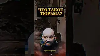 ЧТО ТАКОЕ ТЮРЬМА? КАКИЕ ОНИ БЫВАЮТ.