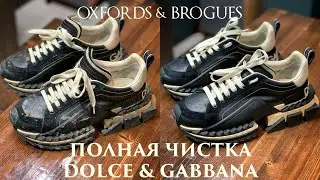 Чистка кроссовок Dolce & Gabbana | Oxfords & Brogues