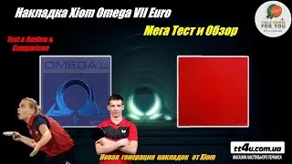 Обзор и тест накладки XIOM OMEGA 7 Euro II Xiom Omega VII Europa rubber review ,test ,comparison