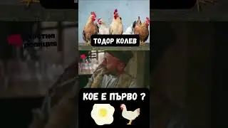 Тодор Колев -  Кое е първо ?