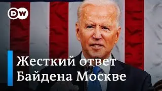 Что Байден дал понять Путину - последствия речи президента США в Конгрессе для России